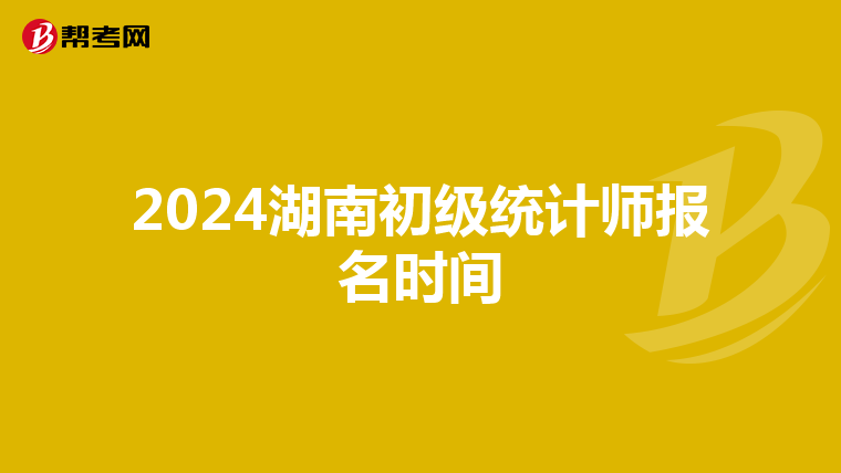 2024湖南初級統計師報名時間