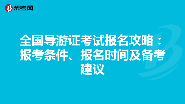 全国导游证考试报名攻略：报考条件、报名时间及备考建议