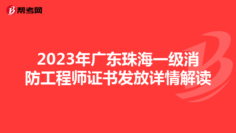 2023年广东珠海一级消防工程师证书发放详情解读