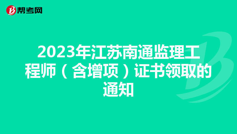 2023年江苏南通监理工程师（含增项）证书领取的通知