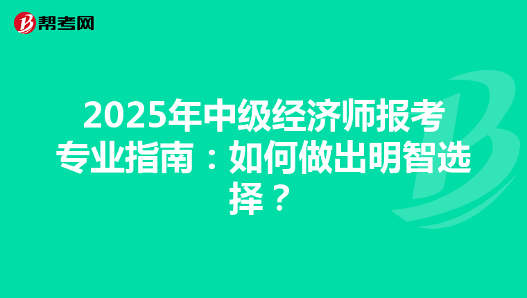 2025年中级经济师报考专业指南：如何做出明智选择？
