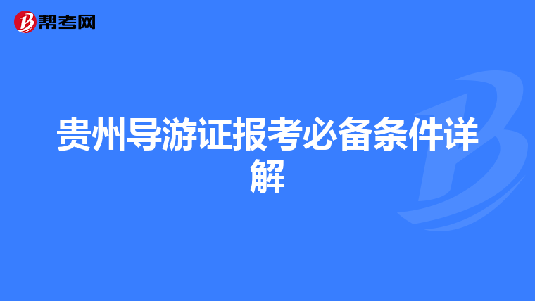贵州导游证报考必备条件详解