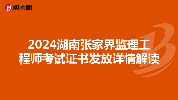 2024湖南张家界监理工程师考试证书发放详情解读