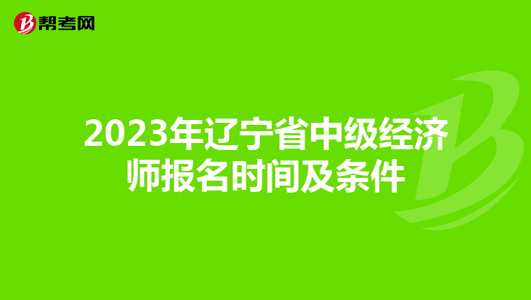2023年辽宁省中级经济师报名时间及条件