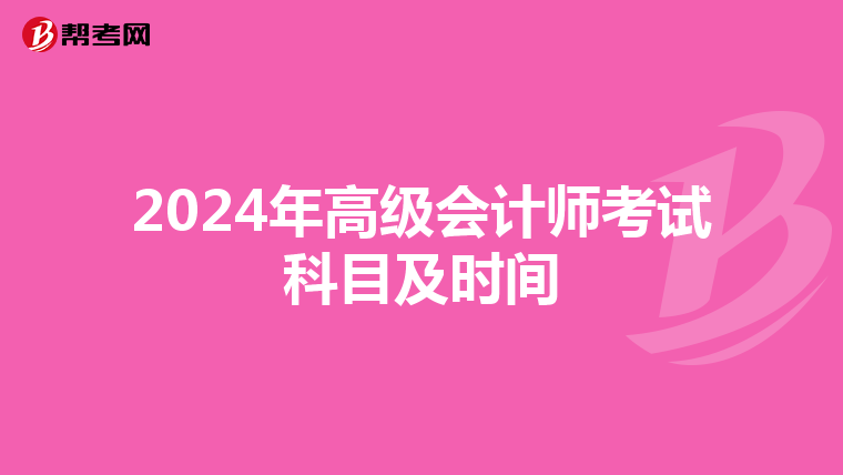 2024年高级会计师考试科目及时间