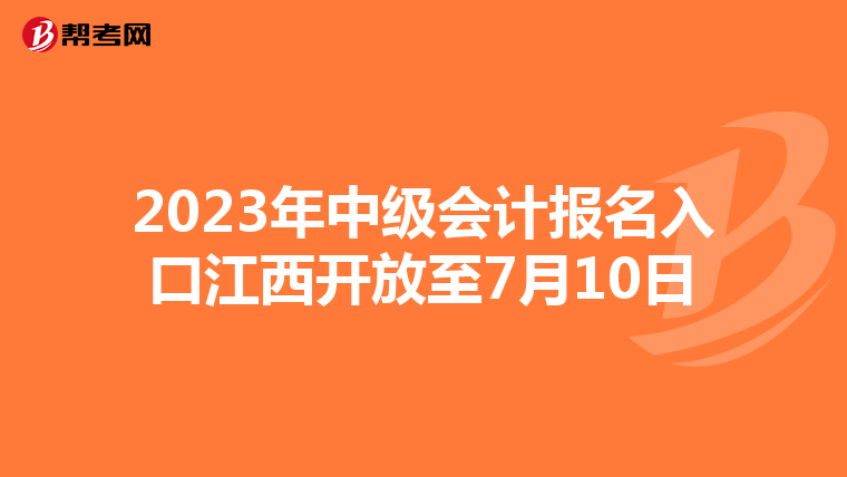 2023年中級(jí)會(huì)計(jì)報(bào)名入口江西開(kāi)放至7月10日