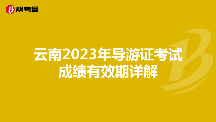 云南2023年导游证考试成绩有效期详解