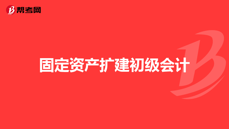 固定资产扩建初级会计
