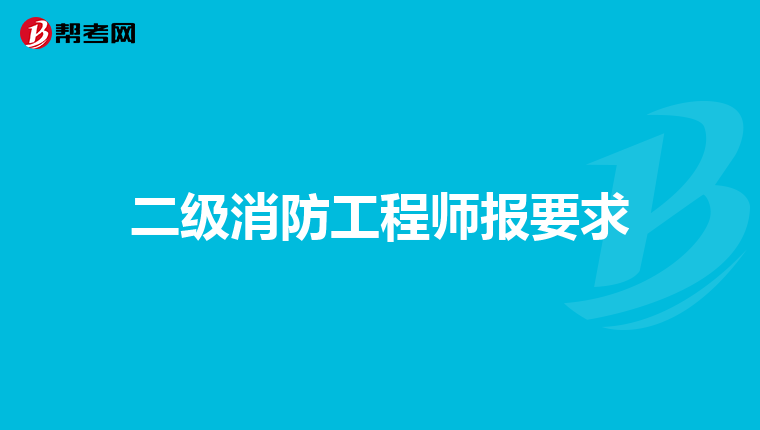 二级消防工程师报要求