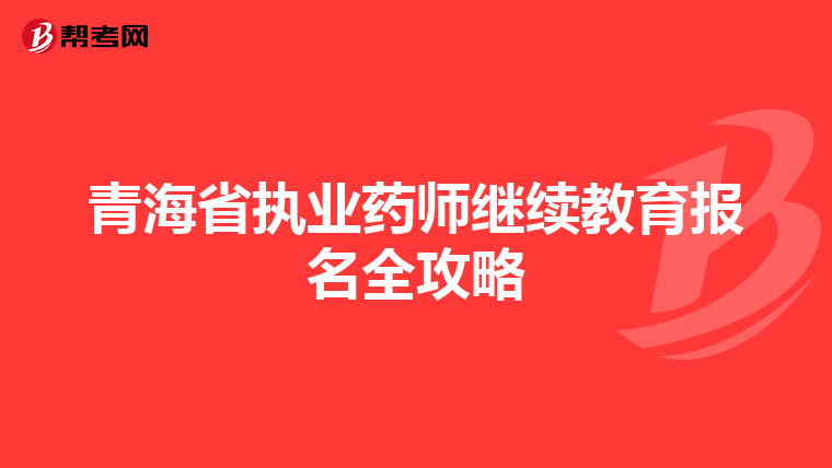 青海省執業藥師繼續教育報名全攻略