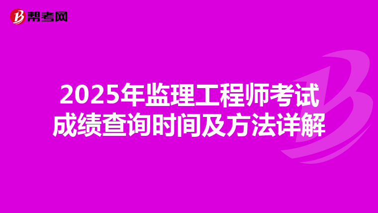 2025年监理工程师考试成绩查询时间及方法详解