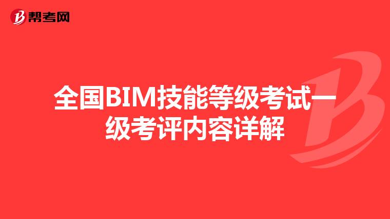 全国BIM技能等级考试一级考评内容详解