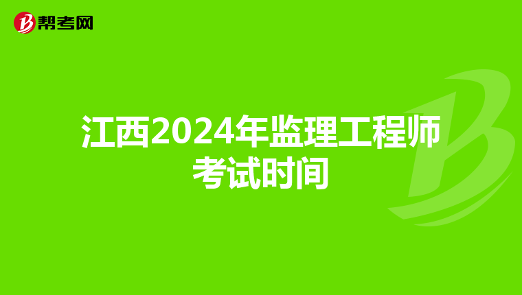 江西2024年监理工程师考试时间