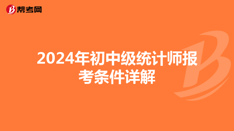 2024年初中级统计师报考条件详解
