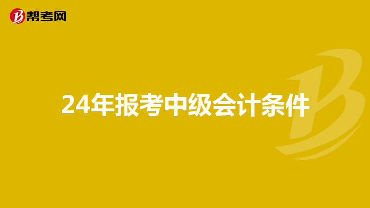 24年报考中级会计条件