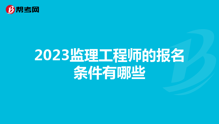 2023监理工程师的报名条件有哪些