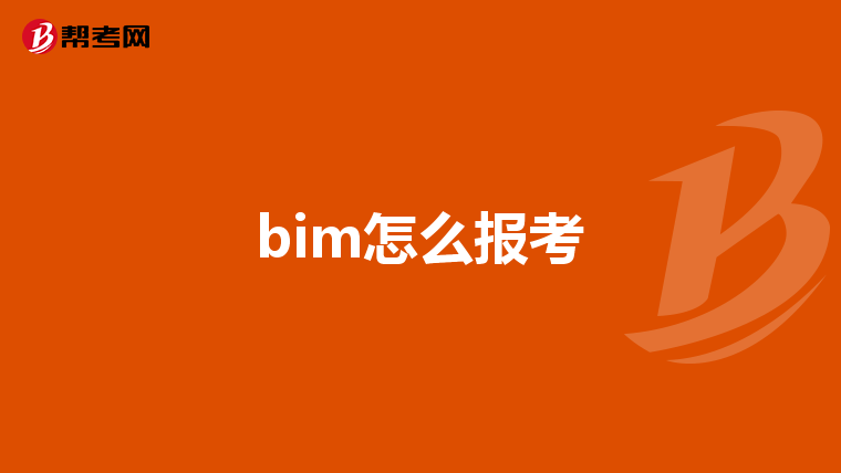 bim怎么报考