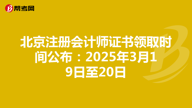 北京注冊會計師證書領取時間公布:2025年3月19日至20日