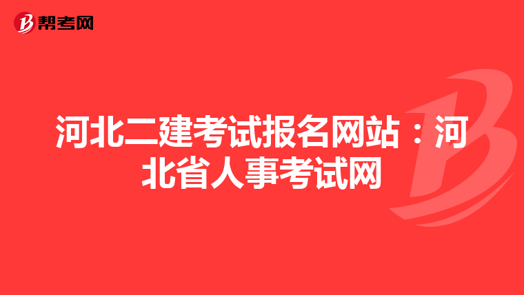 河北二建考试报名网站:河北省人事考试网