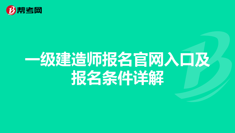一級建造師報名官網入口及報名條件詳解