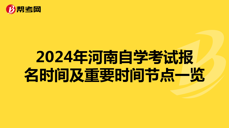 2024年河南自学考试报名时间及重要时间节点一览
