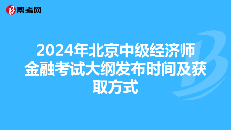 2024年北京中级经济师金融考试大纲发布时间及获取方式