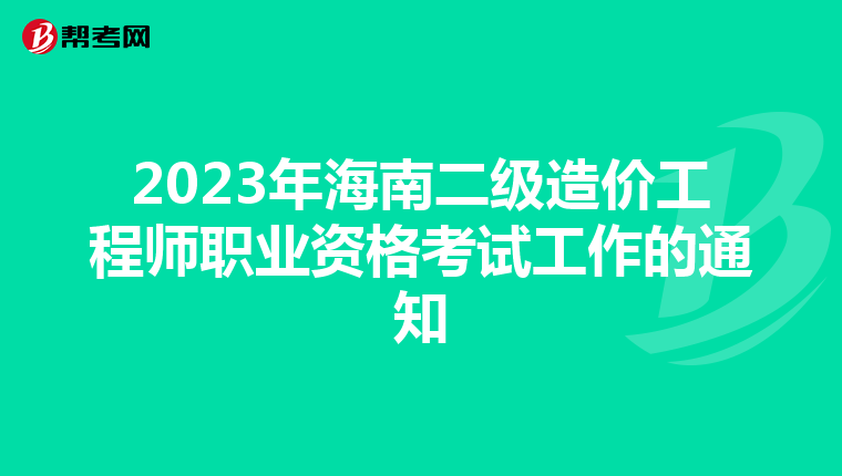 2023年海南二级造价工程师职业资格考试工作的通知