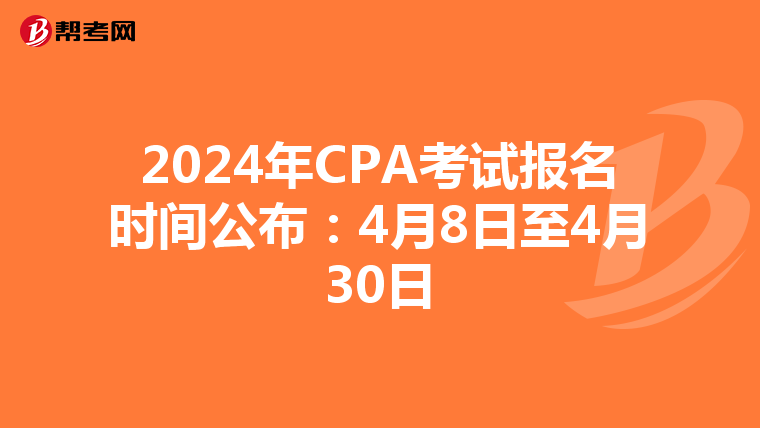 2024年CPA考试报名时间公布：4月8日至4月30日