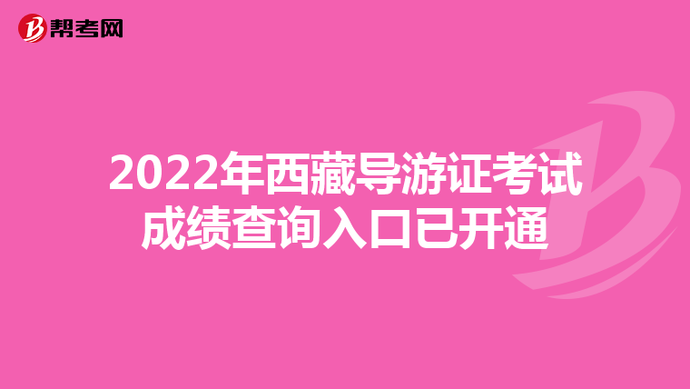 2022年西藏导游证考试成绩查询入口已开通