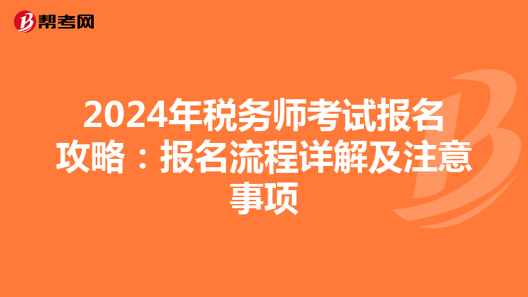 2024年税务师考试报名攻略：报名流程详解及注意事项