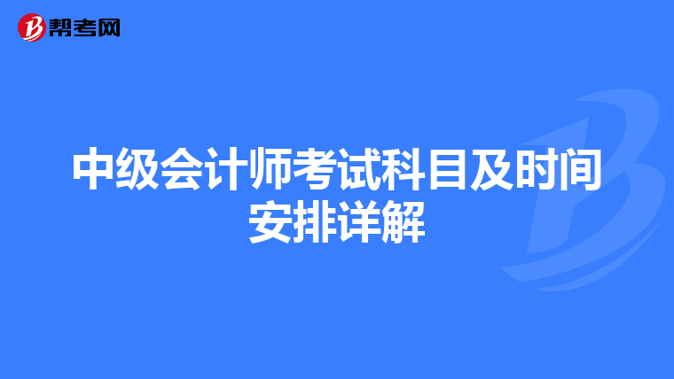 中级会计师考试科目及时间安排详解