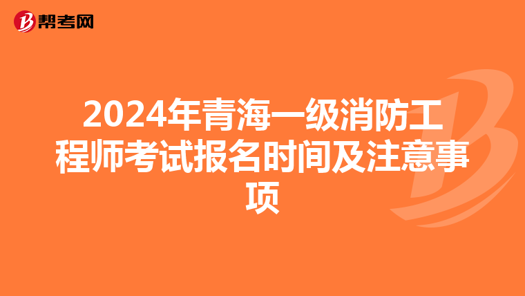 2024年青海一级消防工程师考试报名时间及注意事项