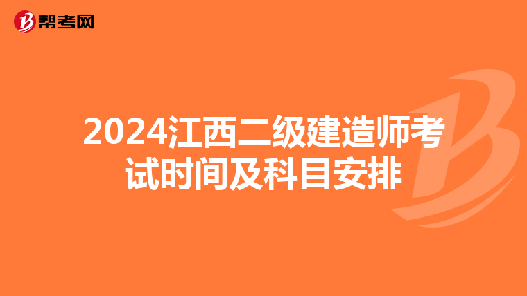 2024江西二级建造师考试时间及科目安排