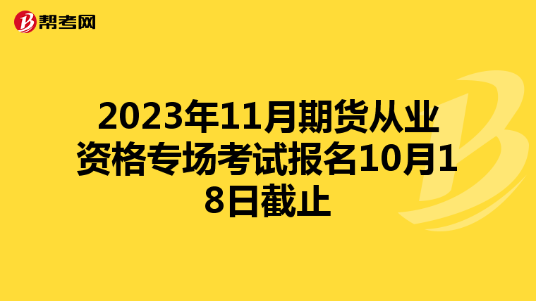 2023年11月期货从业资格专场考试报名10月18日截止