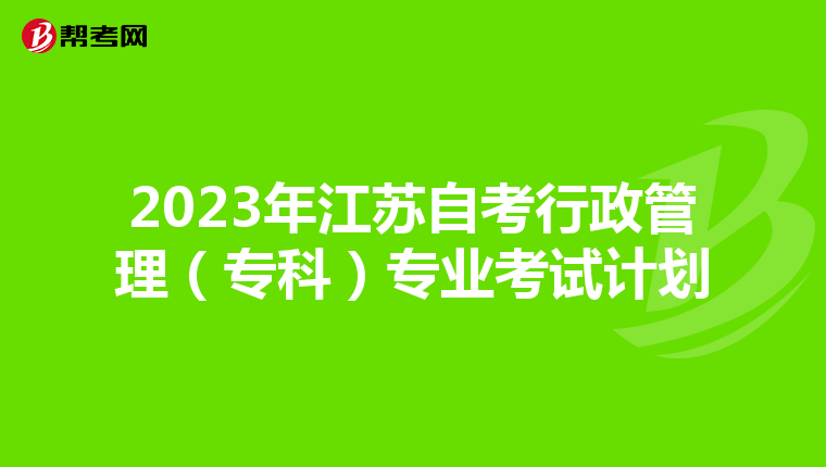 2023年江苏自考行政管理（专科）专业考试计划