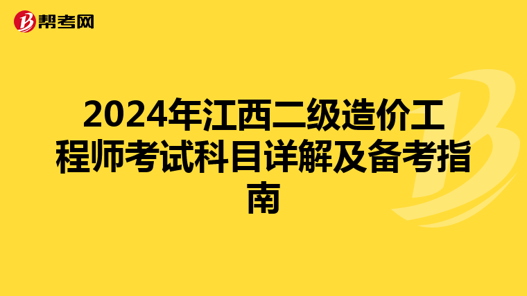 2024年江西二級造價工程師考試科目詳解及備考指南