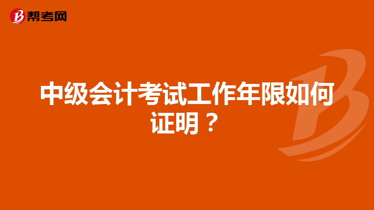 中級(jí)會(huì)計(jì)考試工作年限如何證明？