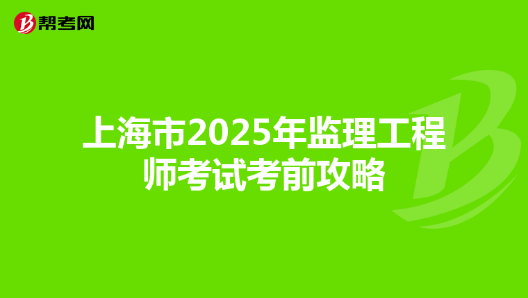 上海市2025年監理工程師考試考前攻略