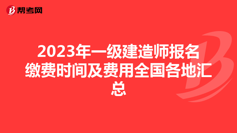 2023年一级建造师报名缴费时间及费用全国各地汇总