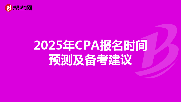 2025年CPA报名时间预测及备考建议