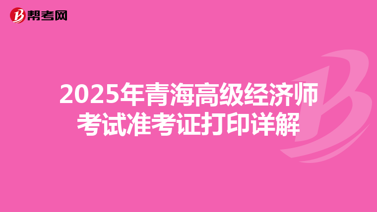 2025年青海高級經濟師考試準考證打印詳解