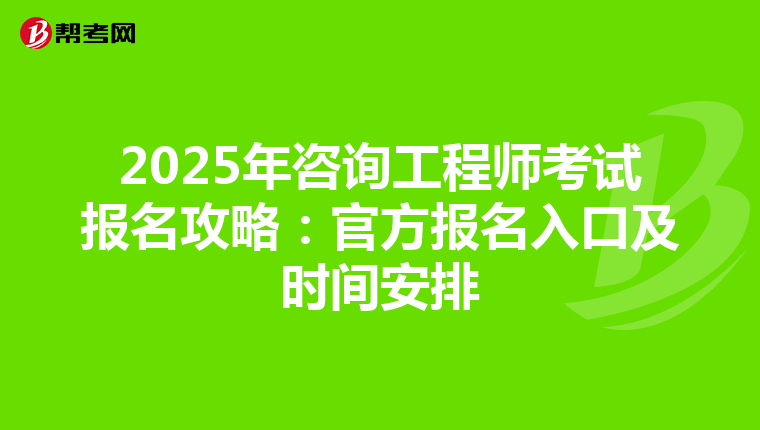2025年咨询工程师考试报名攻略：官方报名入口及时间安排