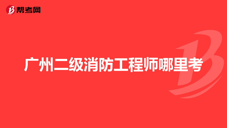 广州二级消防工程师哪里考