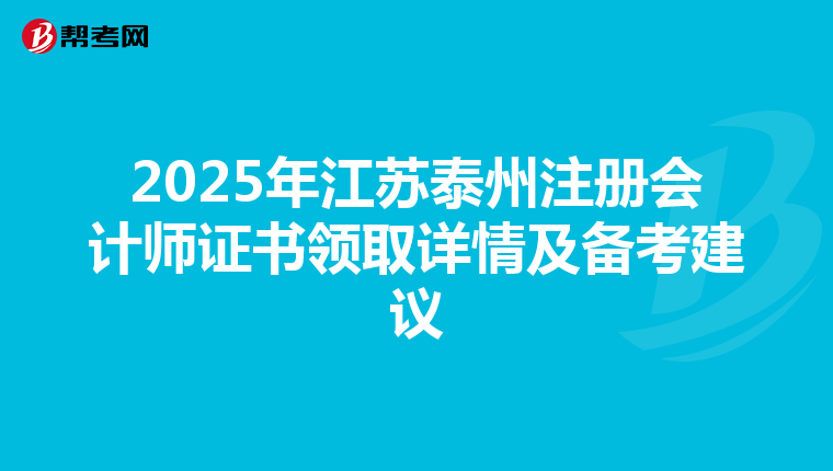 2025年江蘇泰州注冊會計師證書領取詳情及備考建議
