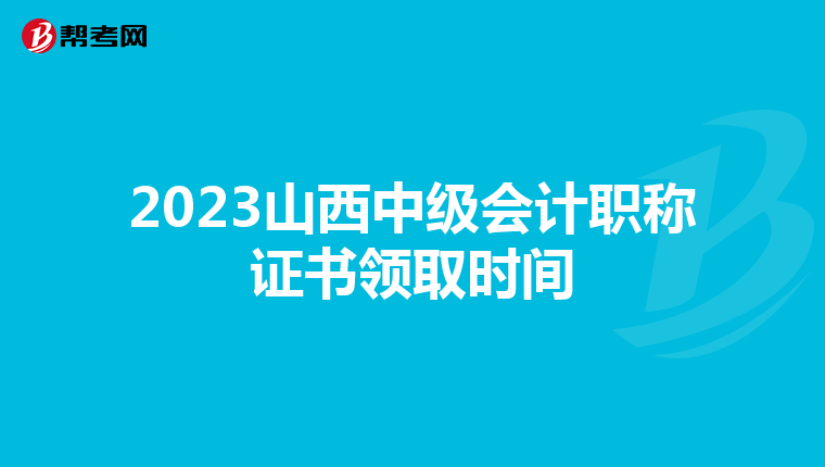 2023山西中级会计职称证书领取时间
