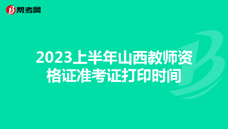 2023上半年山西教师资格证准考证打印时间