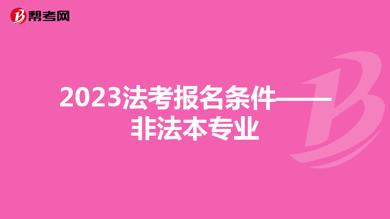 2023法考报名条件——非法本专业