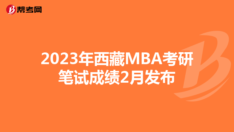 2023年西藏MBA考研笔试成绩2月发布