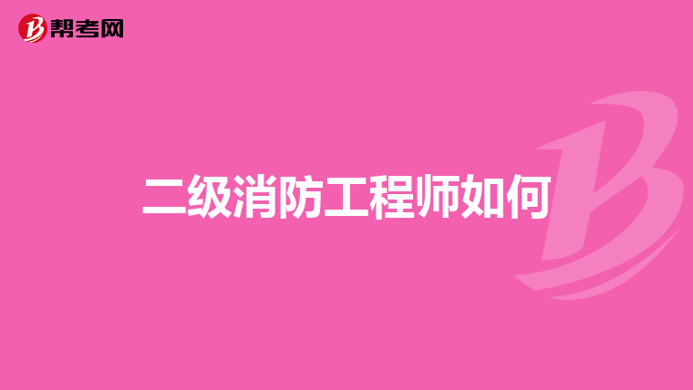 二级消防工程师如何