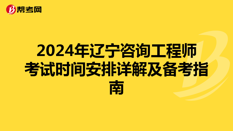 2024年辽宁咨询工程师考试时间安排详解及备考指南